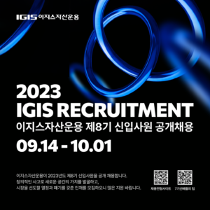 이지스자산운용 8기 신입사원을 모집해요