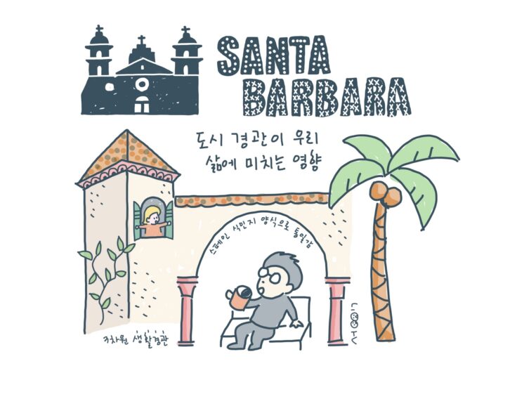 산타바바라, 아름다운 동네가 착한 이웃을 만들까? 도시 전체를 하나로 통일한 경관 실험
